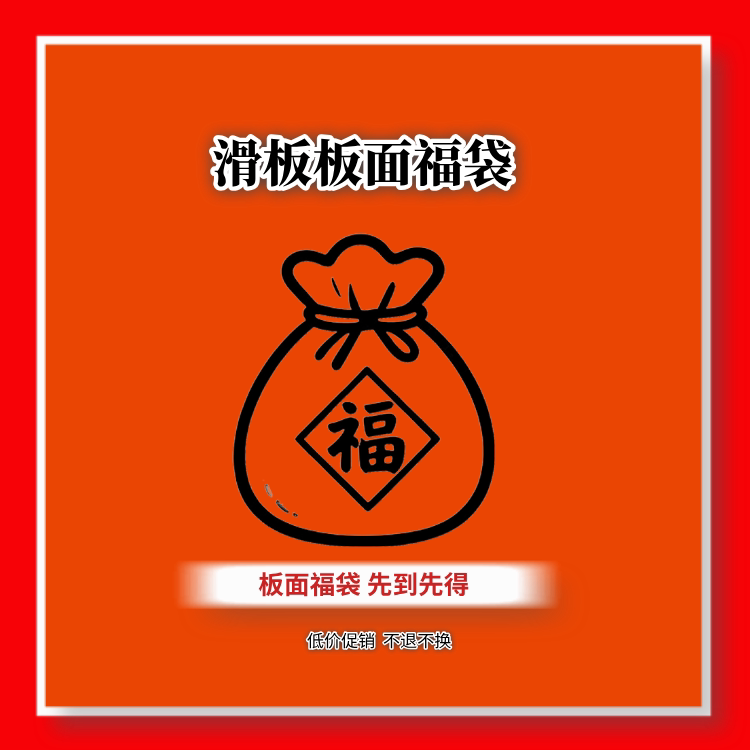 专业滑板板面福袋滑板盲盒