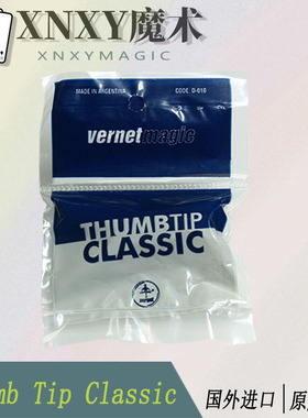 【XNXY魔术】现货 Thumb Tip Classic款 原版进口魔术道具