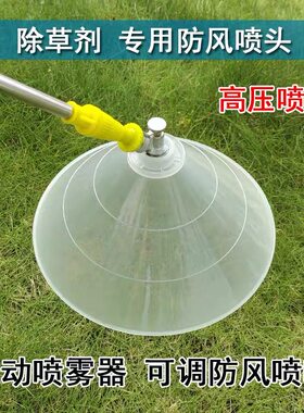 农用高压喷药机防护罩喷头喷雾器雾化喷头可调节防风除草细雾省药