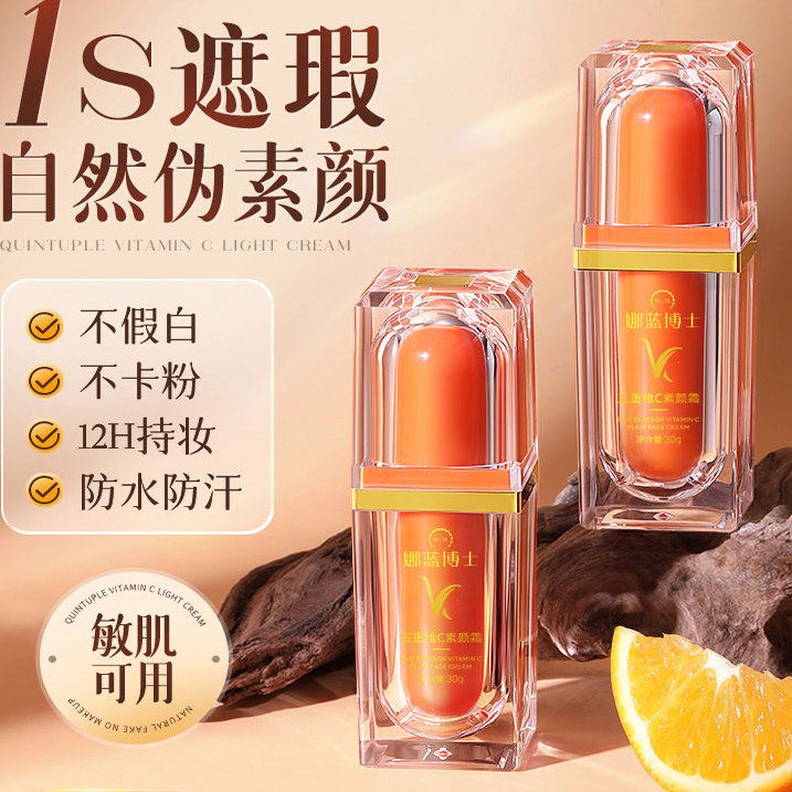 娜蓝博士五重维c素颜霜官方旗舰店正品不假白隔离遮瑕不脱妆保