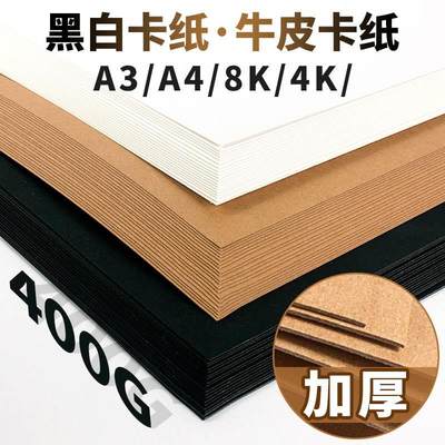 黑白卡纸200g4k 8k  A3 a4黑色白色儿童手工画画纸牛皮纸厚硬卡纸