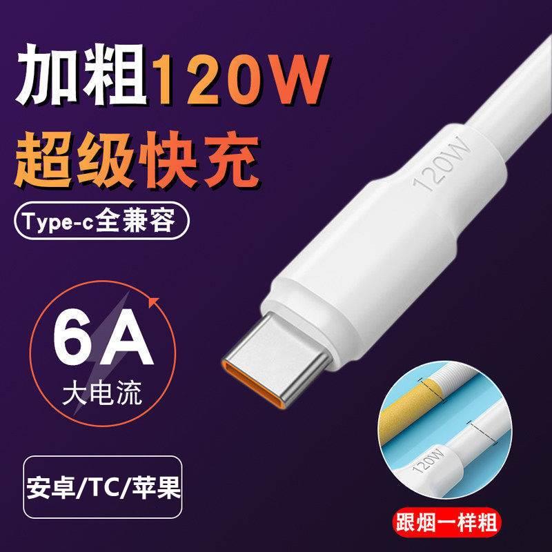 Type-c数据线6A快充5A适用tpyec华为p30p40小米vivo安卓充电器线nova7tapyc荣耀9x手机tpc8mate40pro