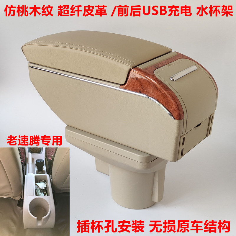 06-11款老速腾扶手箱专车用