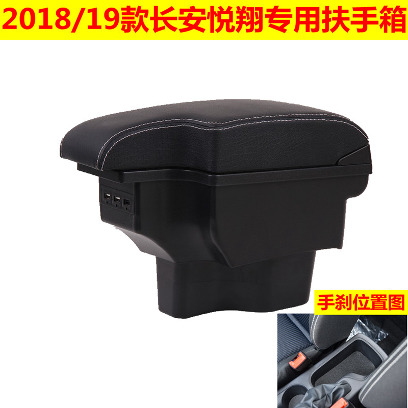 2018-19款长安悦翔盒中央扶手箱