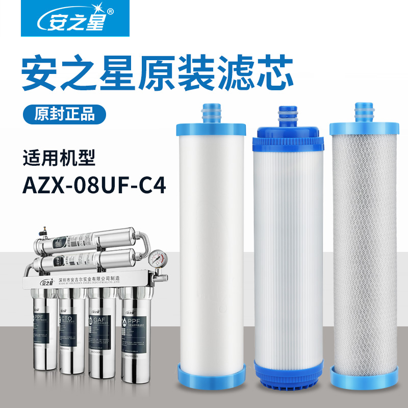 安之星净水器滤芯 AZX-08UF-C4/C8 原装滤芯