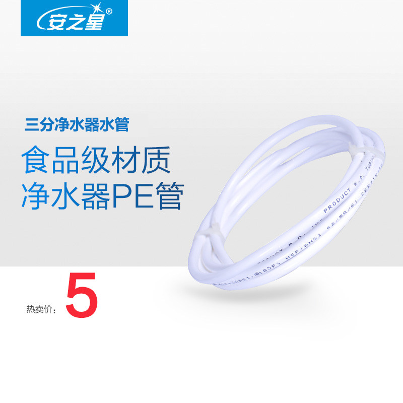 安之星 品级净水器连接管 三分净水器水管 PE管1米