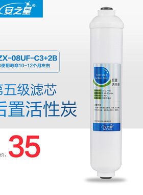 安之星净水器滤芯：AZX-08UF-C3+2B 第5级 后置活性炭滤芯