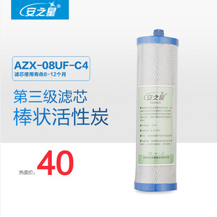 安之星 型号: AZX-08UF-C4 第三级 原装棒状活性炭滤芯