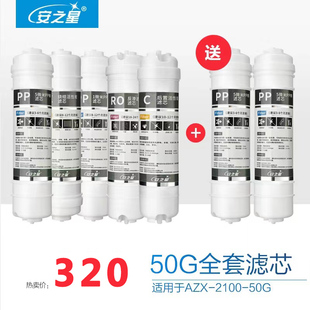 2100 50G纯水机全套滤芯送两只PP AZX 安之星净水器滤芯