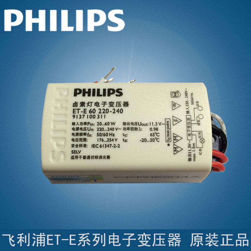 飛利浦12V射燈電子變壓器 60W 12V鹵素燈變壓器ET-E 60 220-240V在類目 家裝主材, 燈具燈飾, 燈具配件中 - 來自Buy2taobao.com提供專業的淘寶代購服務
