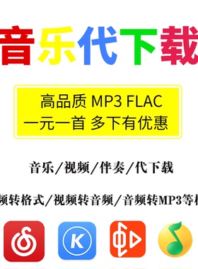 全民k歌 唱吧 5sing 歌曲 伴奏 导出转mp3格式人工代下载付费音乐