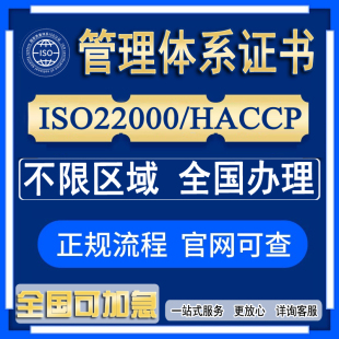 ISO22000/HACCP食品安全管理体系/危害分析与关键控制点证书认证