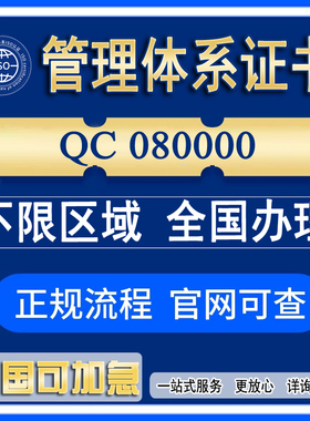 QC080000有害物质过程管理体系证书代办IECQ标准ROHS证书加急受理
