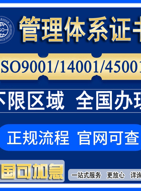 ISO9001/14001/45001质量管理认证体系环境职业健康安全咨询证书
