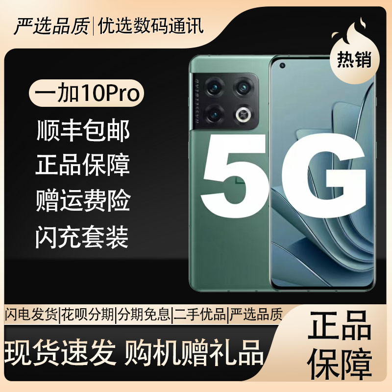 OnePlus/一加 10 Pro 一加9Pro 高帧刷新5G双卡双待安卓游戏电竞