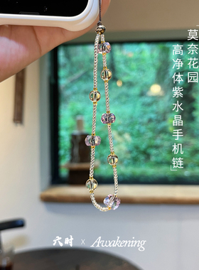 「莫奈花园」|事业财富原创天然高净体紫水晶黄水晶轻奢手机链