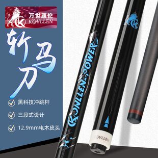 KONLLEN 康仑冲跳一体斩马dao台球杆私杆冲球跳球杆暴力开杆炸球