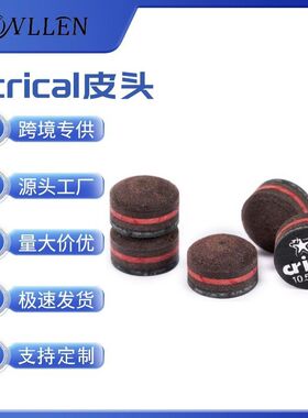 Crical海星之神多层自带弧度皮头斯诺克黑8九球杆头英式桌球枪头