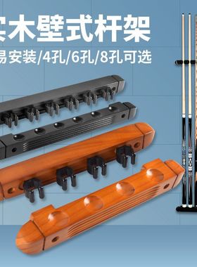 实木球杆架罗马架4孔6孔8孔台球杆壁挂架 台球配件billiard cue r