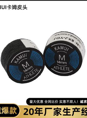 KAMUI卡姆台球皮头14mm大头杆头中式黑八8九球杆枪头桌用品配件
