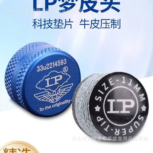 原装LP梦皮头台球杆皮头水晶垫片11mm桌球杆头斯诺克枪头中式黑