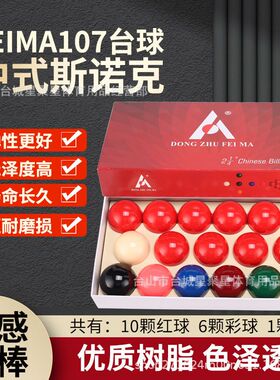 FEIMA中式107斯诺克台球子中八台球桌树脂水晶球5.72cm大号斯诺克