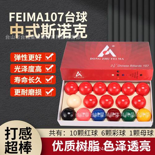 FEIMA中式107斯诺克台球子中八