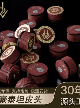 HOW豪TITAN皮头台球皮头台球用品