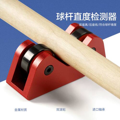 台球杆直度检测仪摩天轮同心度调直校准器斯诺克黑八九球杆测直仪