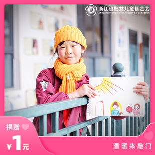 温暖来敲门 | 浙江省妇女儿童基金会公益捐赠捐款爱心