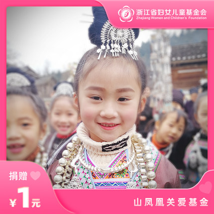山凤凰 | 助力山区女孩改变命运 爱心 捐赠 浙江省妇女儿童基金会