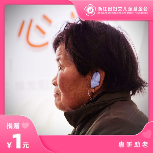 项目通过为老年妇女进行听力筛查并为困难老年女性定制助听设备，开展老年妇女关爱服务和活动，让她们在通往幸福的道路上更添温暖。
