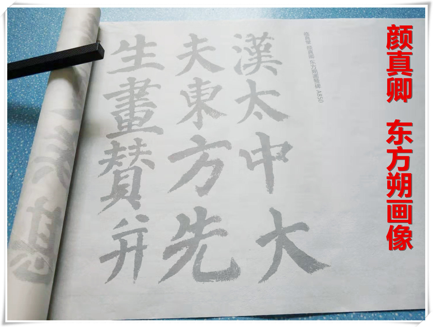 颜真卿东方朔画像楷书描红宣纸毛笔