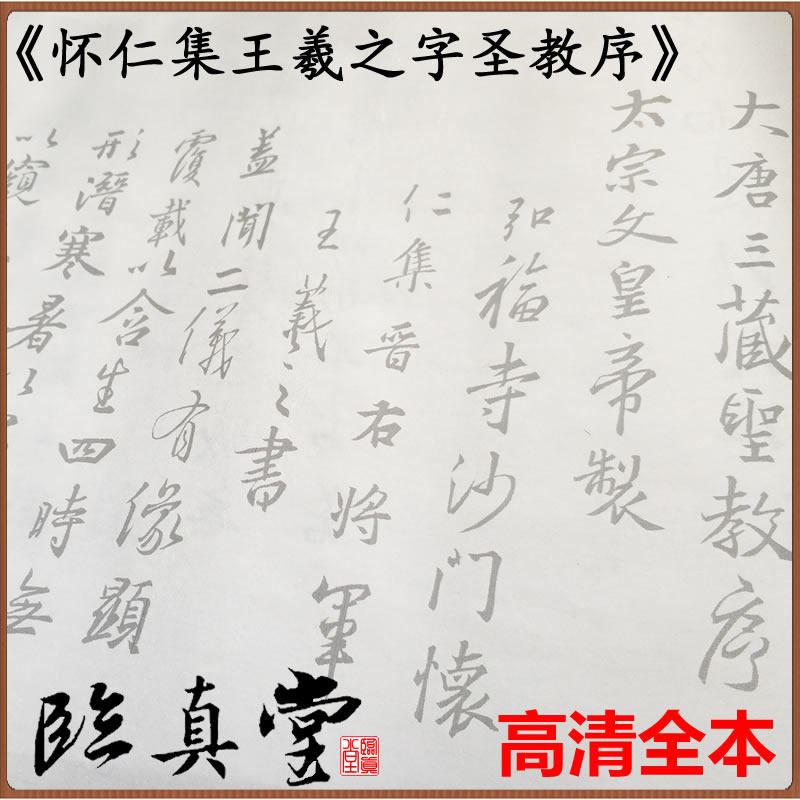 怀仁圣教序王羲之摹写初学宣纸