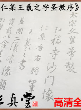 怀仁圣教序王羲之摹写初学宣纸