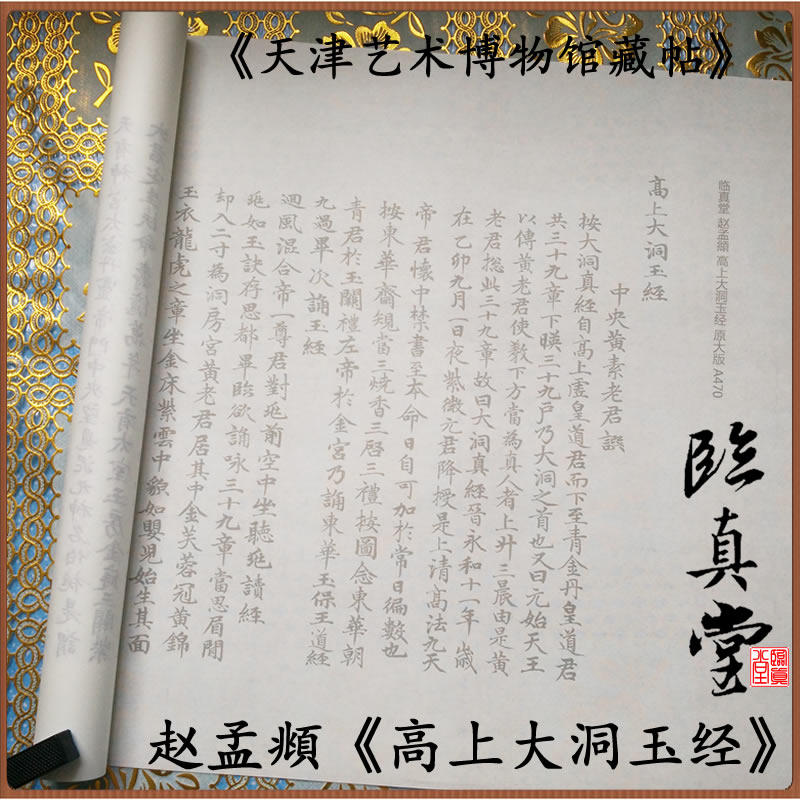 赵孟頫毛笔抄经小楷《高上大洞玉经》  描红 练书法 摹写 宣纸 原