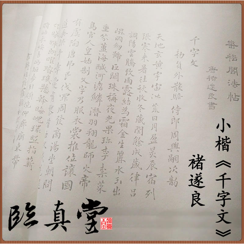 千字文 褚遂良 小楷 摹写 描红 宣纸 垂裕阁 原大版 初学者  抄经