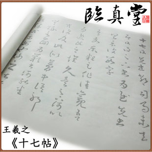 十七帖 王羲之草书 高清 上野本 原大放大 摹写描红临摹宣纸 初学
