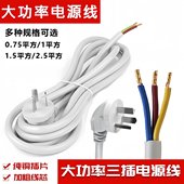三插电线三芯2.5 1.5平三芯三项脚带插头大功率电源线接排插座线