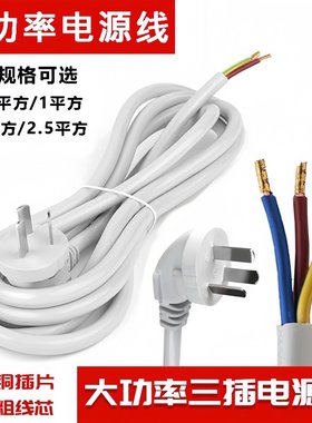三插电线三芯2.5/1.5平三芯三项脚带插头大功率电源线接排插座线