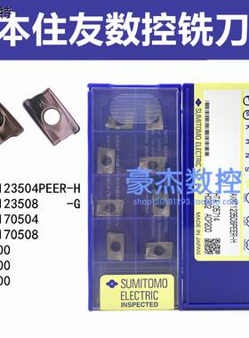 日本住友数控刀片AXMT123508/170508PEER-H-G ACP200ACP300ACK300