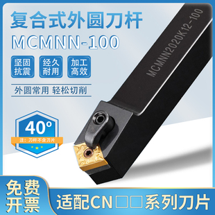 主偏角40度外圓車刀MCMNN2525M12 數(shù)控刀桿復(fù)合式 100外圓數(shù)控刀桿