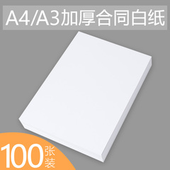 加厚A4 100g合同打印复印纸120克a4标书纸说明书A3激光喷墨纸办公用纸学生用草稿纸考试打草纸空白书写本批发