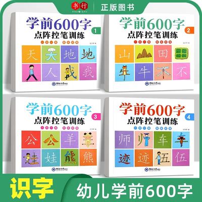 学前600字点阵控笔训练字帖幼儿园一年级练字帖笔顺笔画硬笔书法每日一练中大班学前班幼升小儿童识字练习册