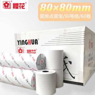 包邮 樱花80x80热敏收银纸80 80打印纸电脑记录纸80mm厨房点菜宝排队叫号机纸超市便利店小票纸60卷