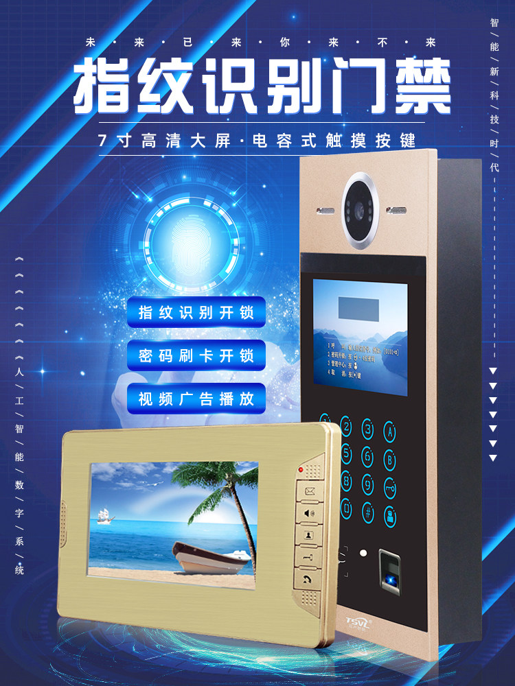7寸屏室内机指纹识别门禁别墅社区楼宇可视对讲系统主机开锁门禁