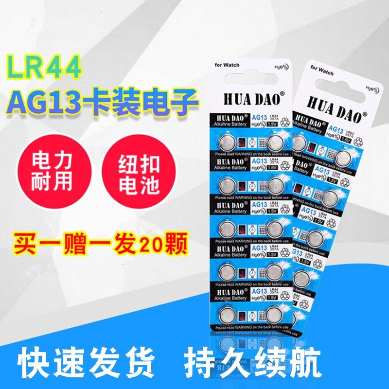 lr44纽扣电池ag13小电子1.5v圆形扣式357a碱性手表玩具游标卡通用