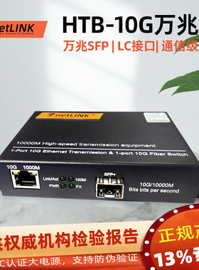 netLINK10G光纤收发器HTB-10G-M/SFP+300M万兆双纤LC多模300米单模小方光电转换器
