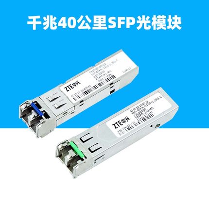 适用于ZTE中兴MXPD-243MD单模RTXM191-450千兆SFP光纤模块40公里SM-40KM-1310-C模组Optical fiber module