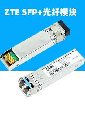 适用于ZTE中兴SFP+光纤模块10G万兆LTP-1362-LTF-1303-BH+单模SM-1.4KM-2KM-1310-10G-I-23003900双纤module